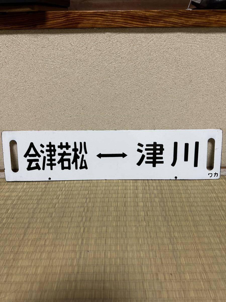 行先板サボ 会津若松⇔津川 凸字ホーロー Yahoo!オークション - (廃品