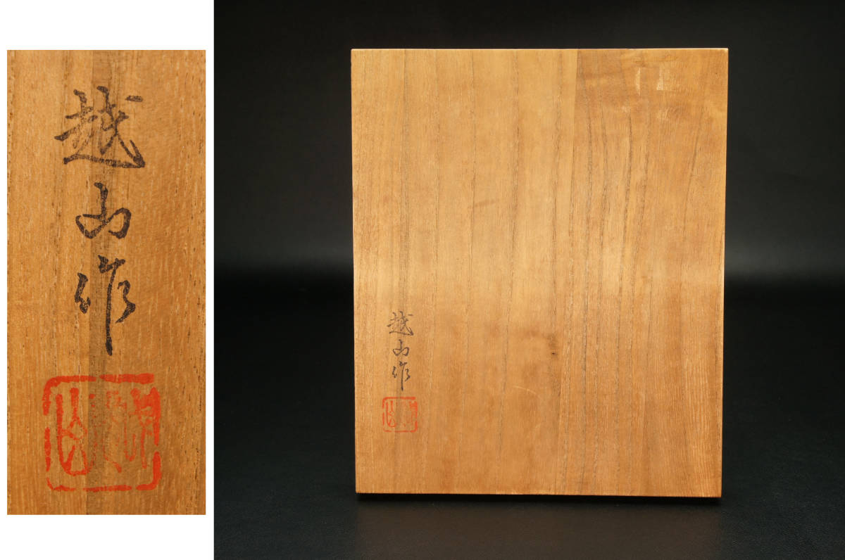 【NS0208】越山作 清安書 将棋駒 余歩一枚 共箱◆将棋 彫刻 源兵衛清安 本黄楊 旧家整理品 うぶ品 売り切れ 古美術品_10