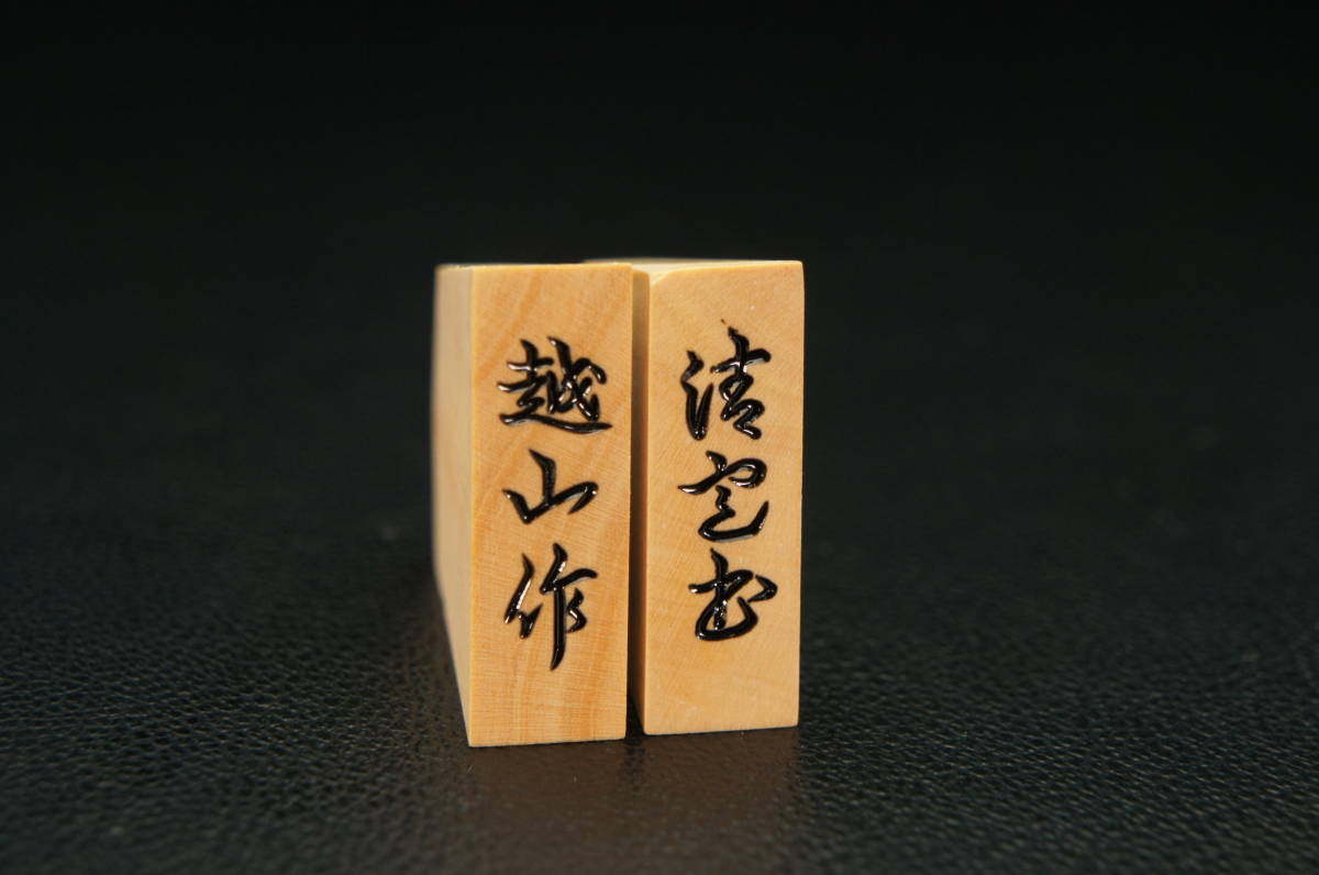 【NS0208】越山作 清安書 将棋駒 余歩一枚 共箱◆将棋 彫刻 源兵衛清安 本黄楊 旧家整理品 うぶ品 売り切れ 古美術品_6