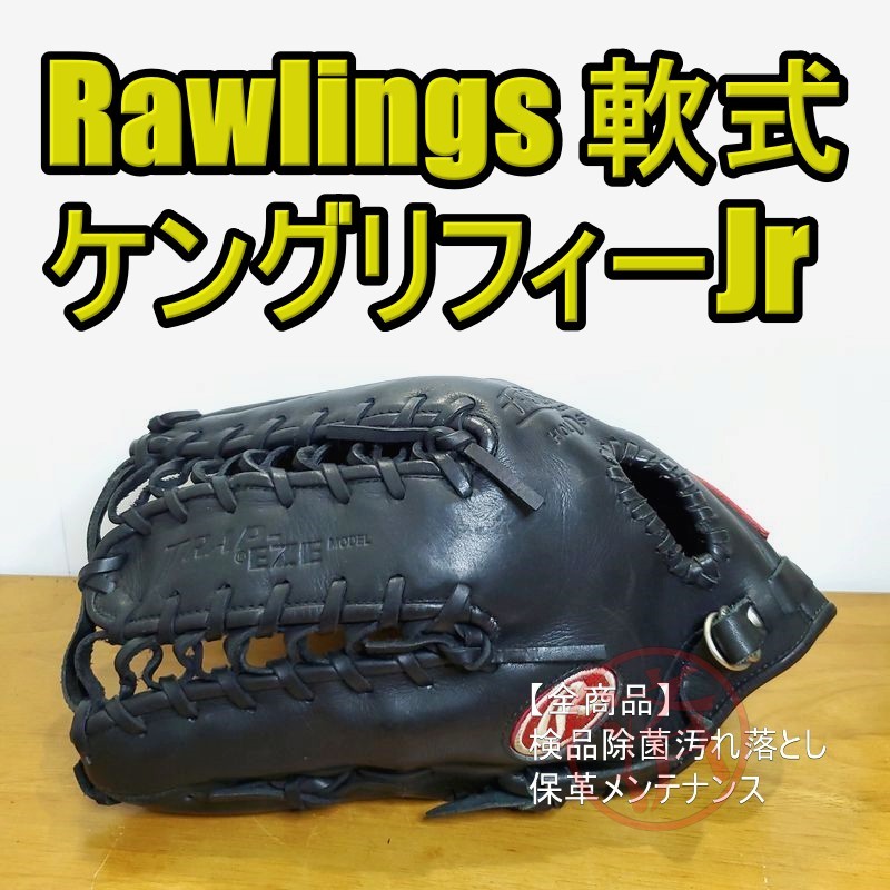 ケングリフィーjrモデルローリングス外野用グローブ軟式用