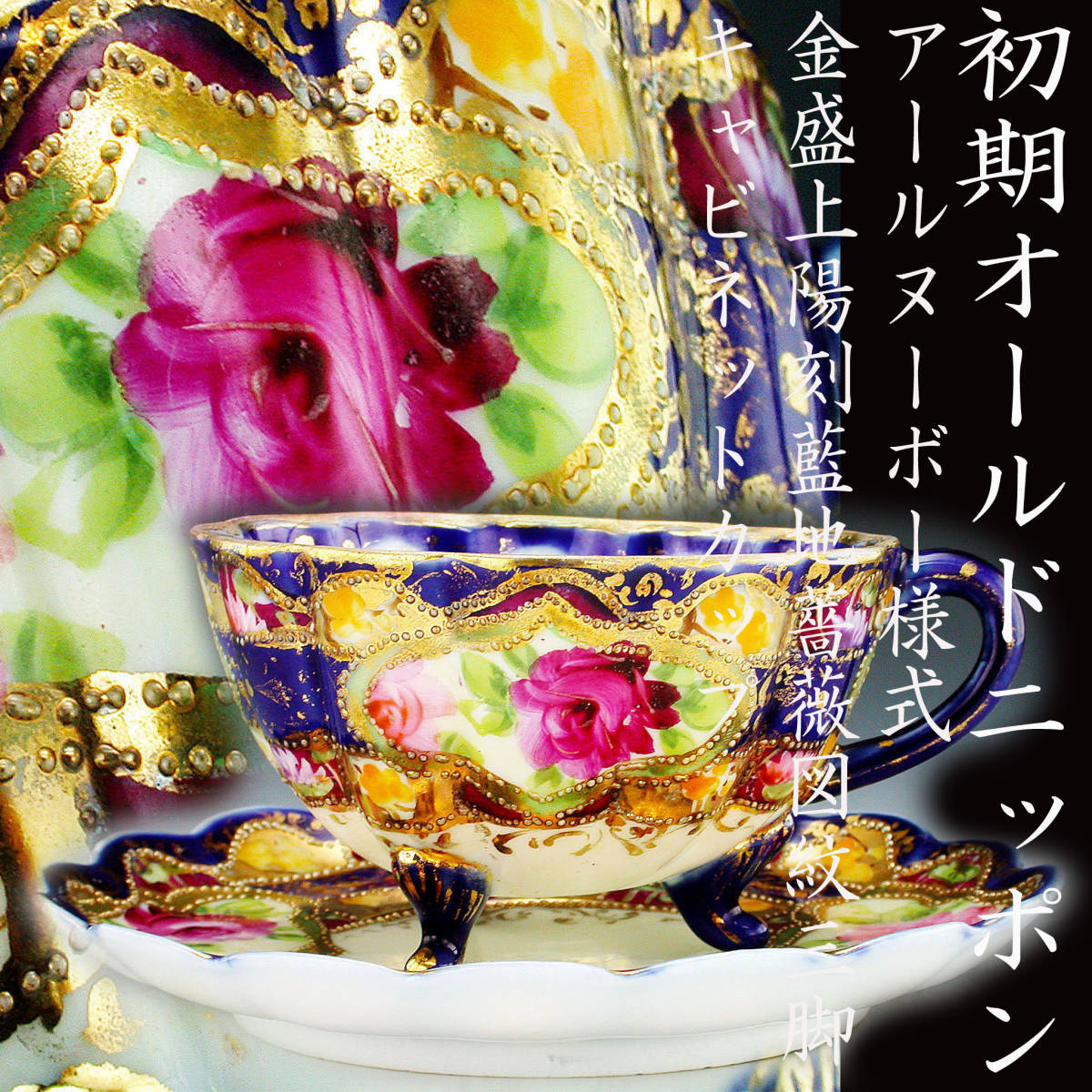 定番人気，新品 初期オールドニッポン銘品 オールドニッポン 金盛上陽刻藍地薔薇図紋三脚 キャビネットカップ(オールドノリタケ)｜売買されたオークション情報、yahooの商品情報をアーカイブ公開 - オーク オールドノリタケ