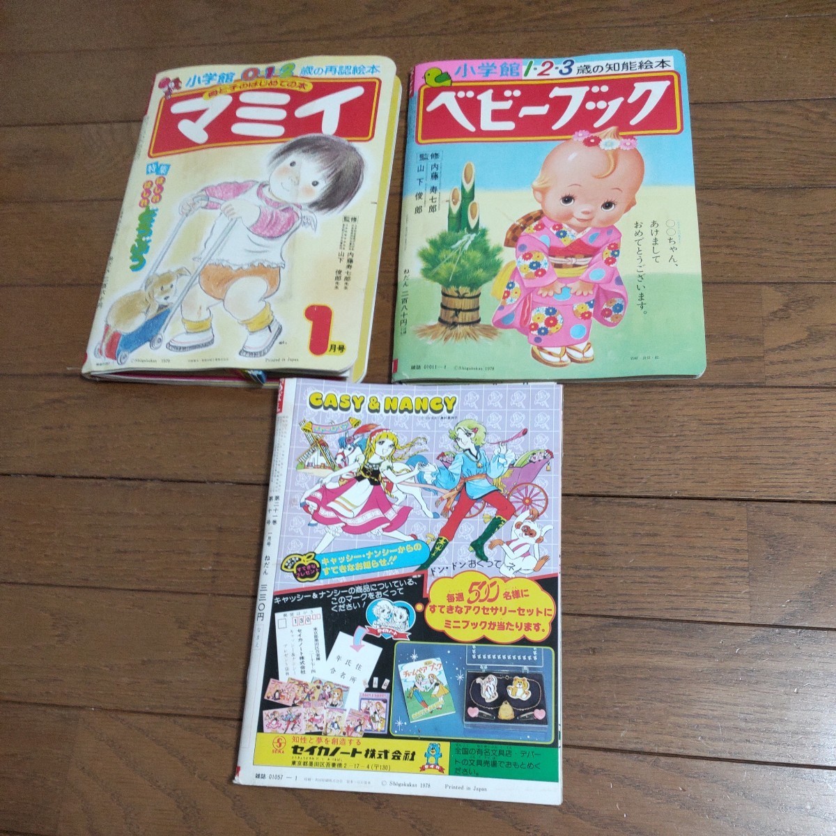 昭和54年1月発行 小学館 マミイ ベビーブック めばえ3冊セット マミイ