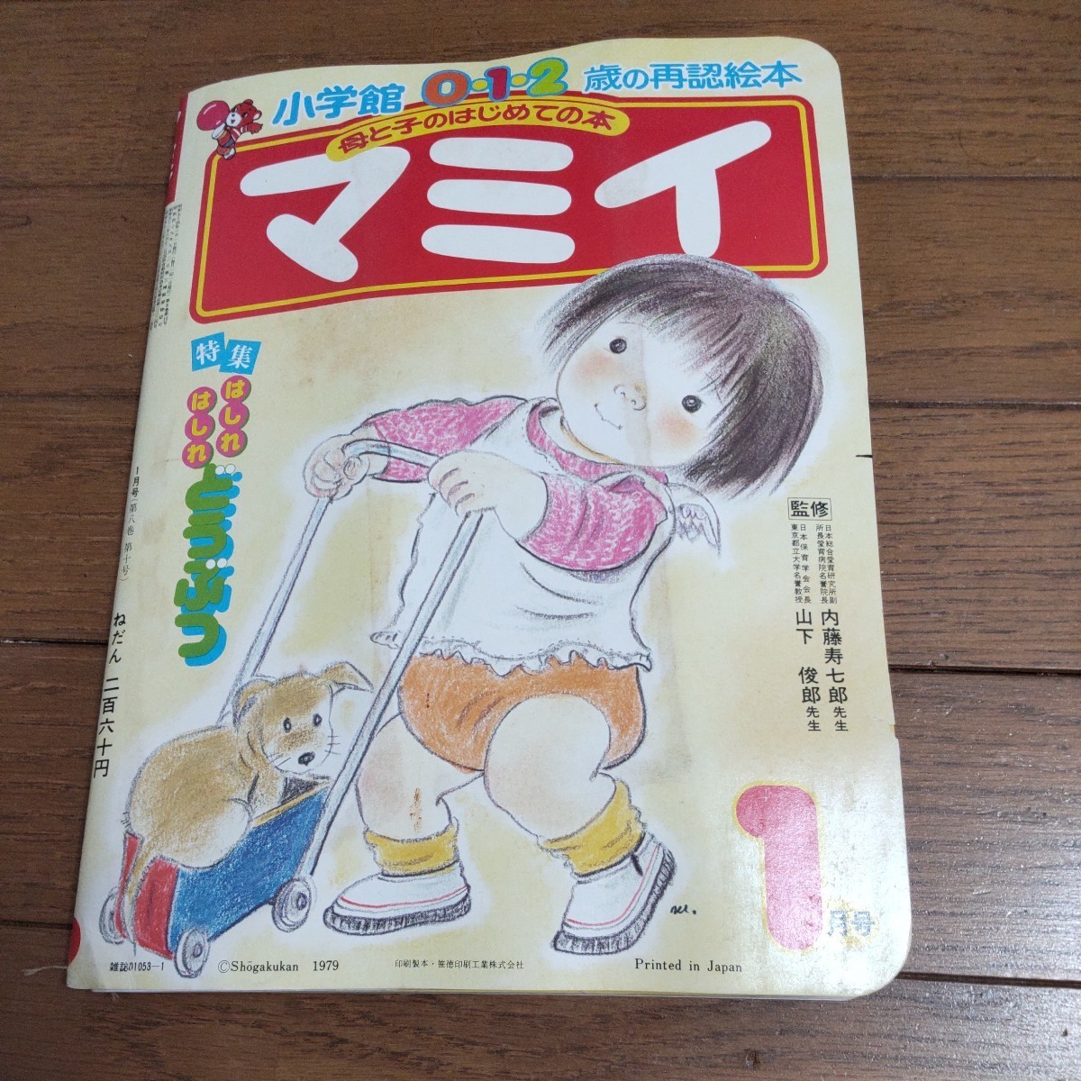 昭和54年1月発行 小学館 マミイ ベビーブック めばえ3冊セット マミイ
