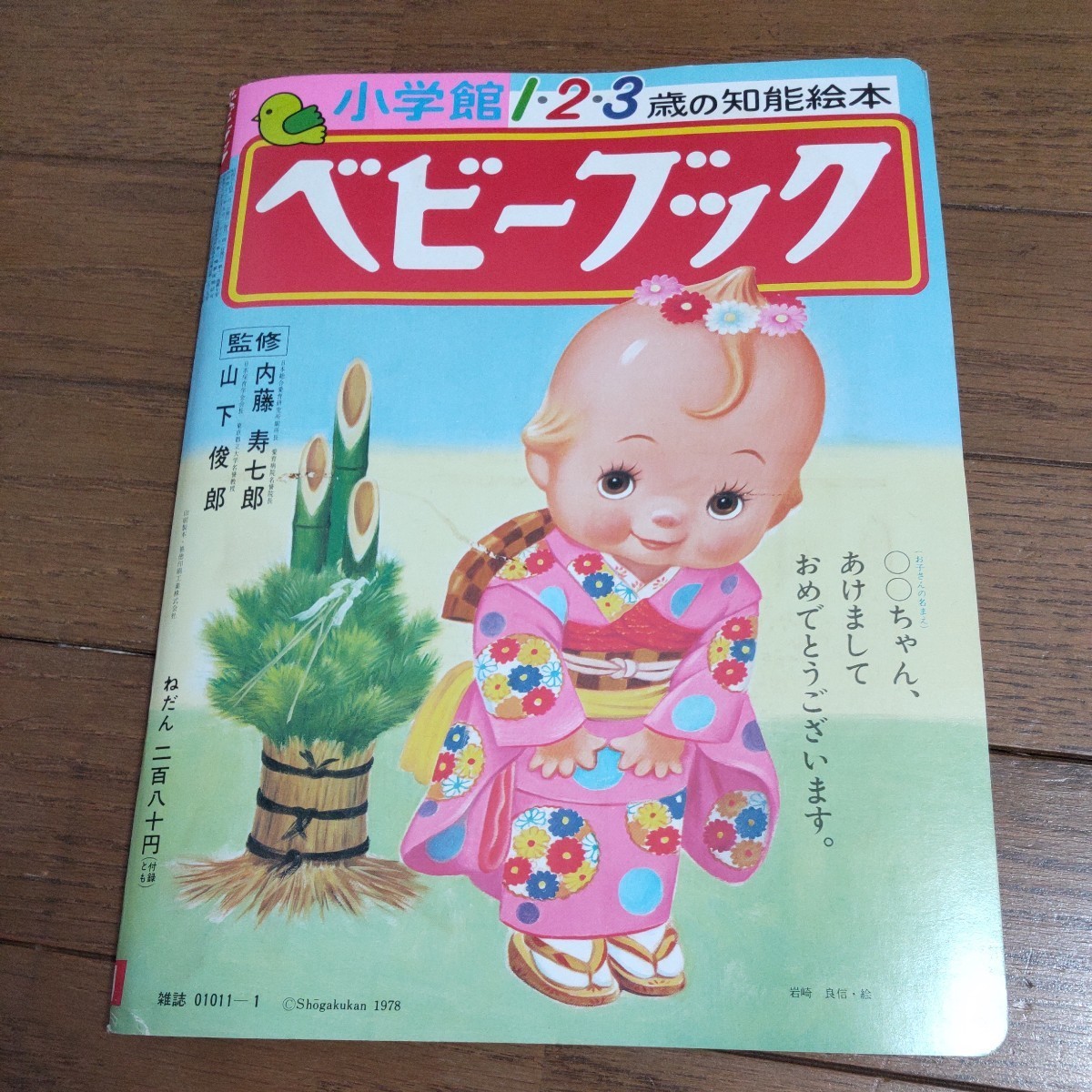 昭和54年1月発行 小学館 マミイ ベビーブック めばえ3冊セット マミイ