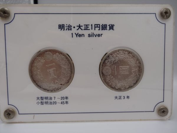 ★古銭シリーズ　新１円銀貨（小型）（明治45年）★ 美術品・アンティーク・コレクション ☆古銭シリーズ 新1円銀貨（小型