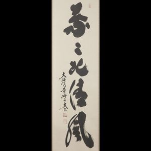 真筆】茶掛け 葉々起清風 大徳寺 塔頭黄梅院 住職 小林太玄(新品) 共箱