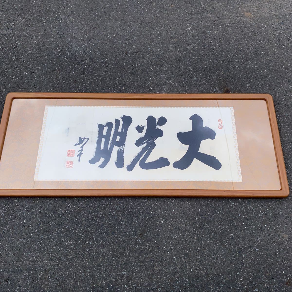 世界救世教 岡田茂吉 世界救世教 岡田茂吉 大光明 MOA美術館 真筆 光明