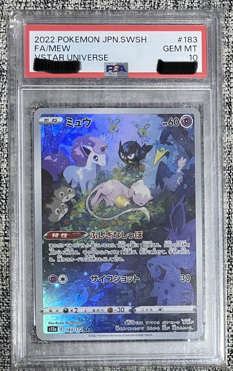 ミュウAR PSA10
