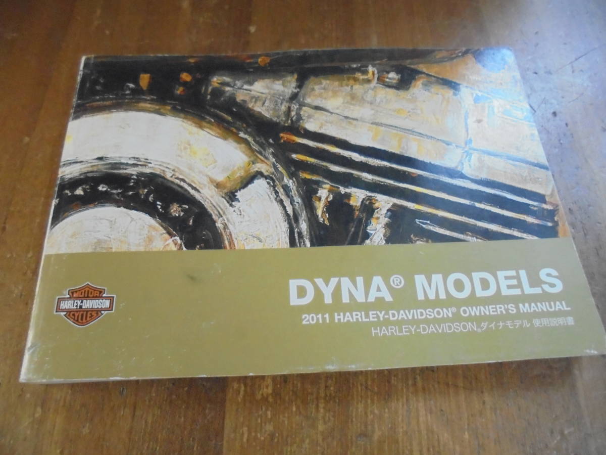 ハーレー純正　2011年モデル　ダイナ　DYNA　取扱説明書　ストリートボブ/ローライダー/ファットボブ/ワイドグライド　中古