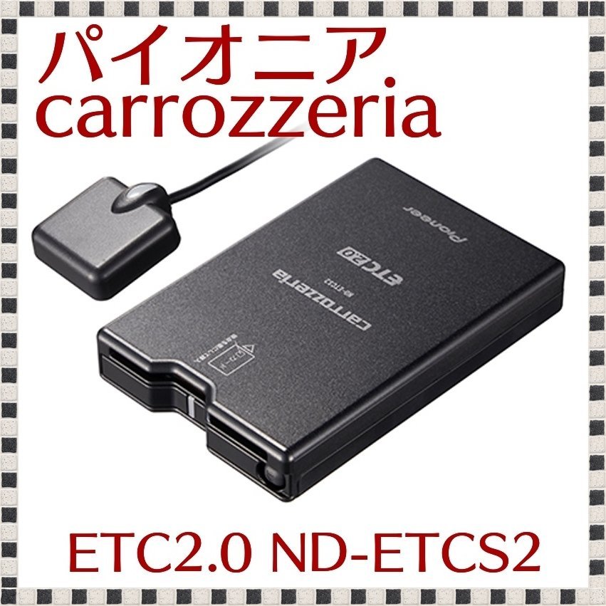 未使用 】 パイオニア カロッツェリア ND-ETCS2 カーナビ連動 ETC2.0