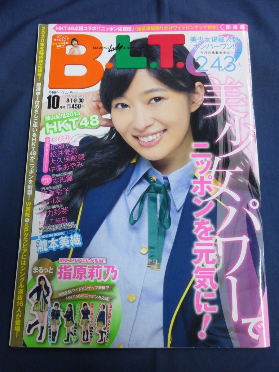 ○ B.L.T. 2013年10月号 HKT48 指原莉乃 広瀬すず 中条あやみ 瀧本美織  