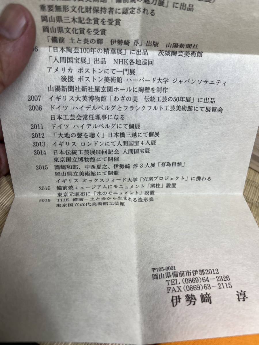 備前 人間国宝 伊勢崎淳 大名品 美術館 展示品 定価 130万 引出黒茶碗