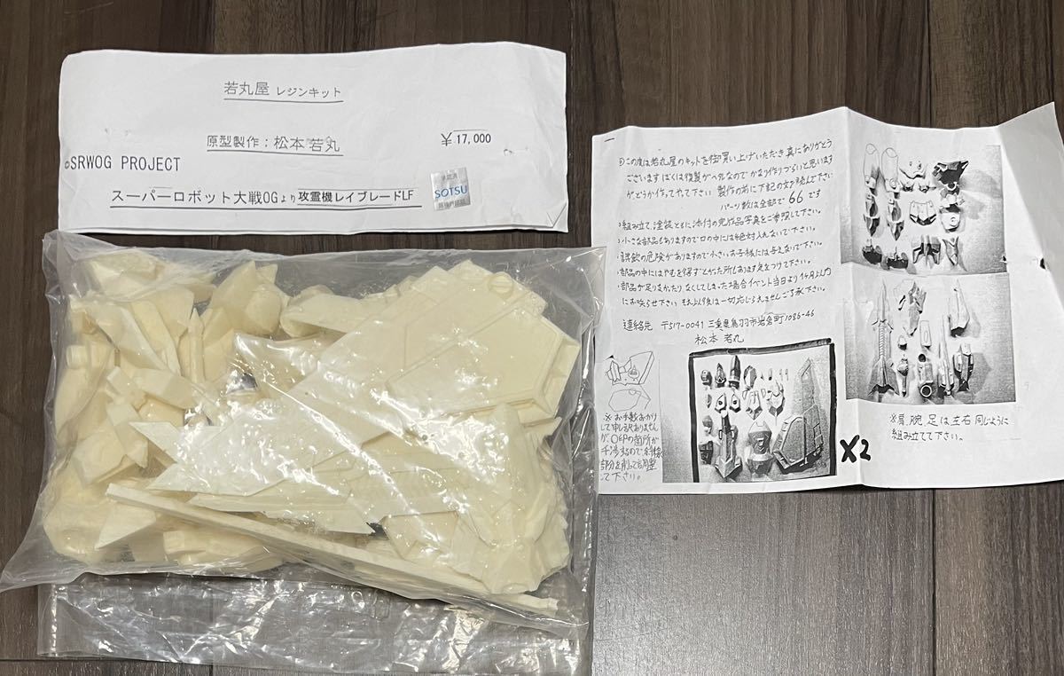 若丸屋 レイブレードLF ガレージキット レジンキャストキット