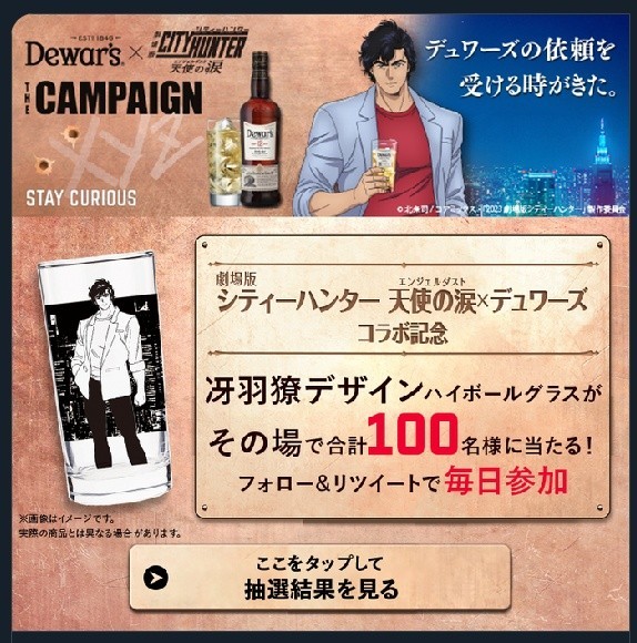 非売品】デュワーズ × シティーハンター オリジナルハイボールグラス