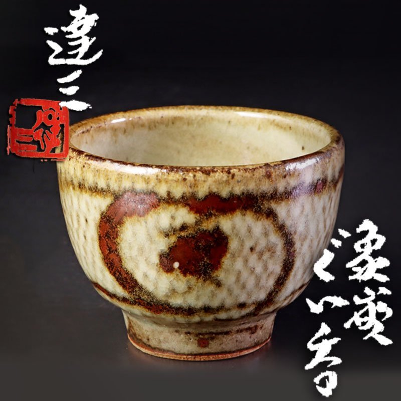 人間国宝　島岡達三　ビアマグカップ 新作登場，100%新品】 【古美味】人間国宝 島岡達三 象嵌ぐい呑 茶道具