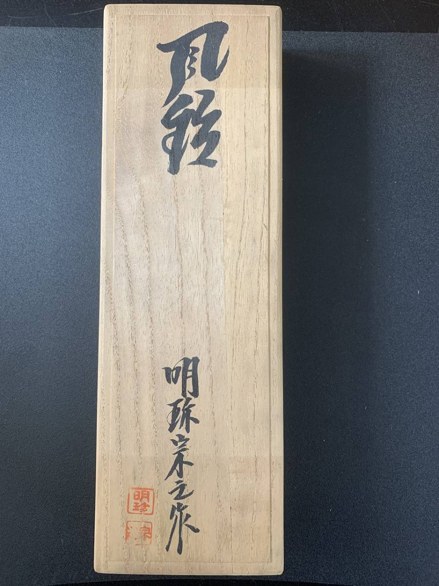 火箸風鈴 明珍宗理 明珍鍛治由緒書付き 姫路名産 五十一代 明珍宗之作