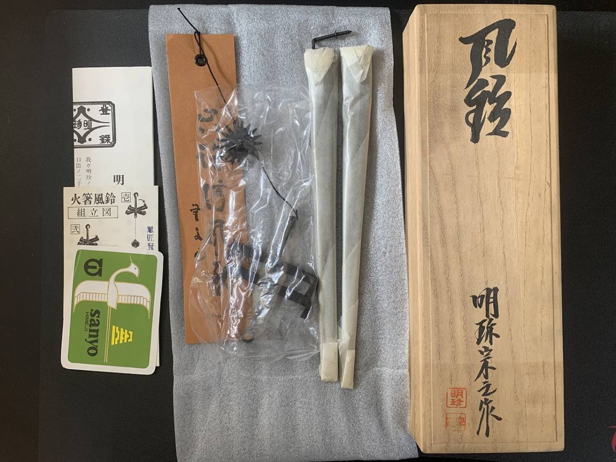 K07089【五十二代 明珍宗理 作】火箸風鈴 姫路名産 明珍 風鈴 つくし型