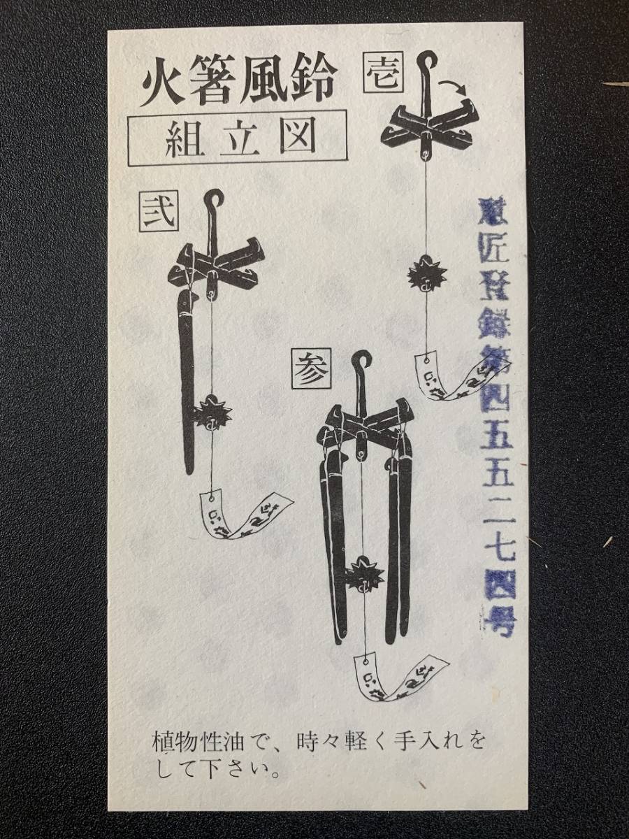 火箸風鈴 明珍宗理 明珍鍛治由緒書付き 姫路名産 五十一代 明珍宗之作