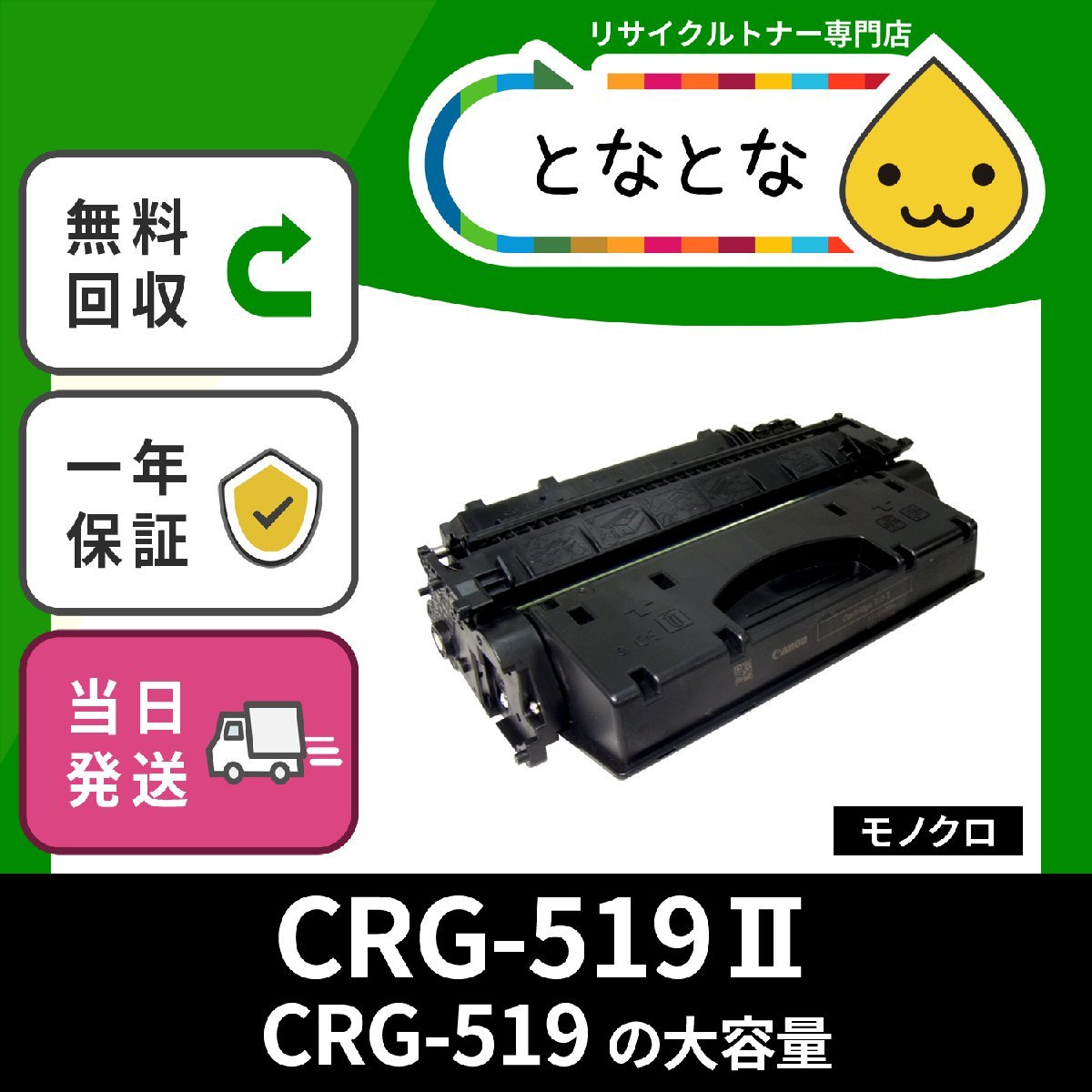 CRG-519II 大容量リサイクルトナーカートリッジ Canon対応 Satera 