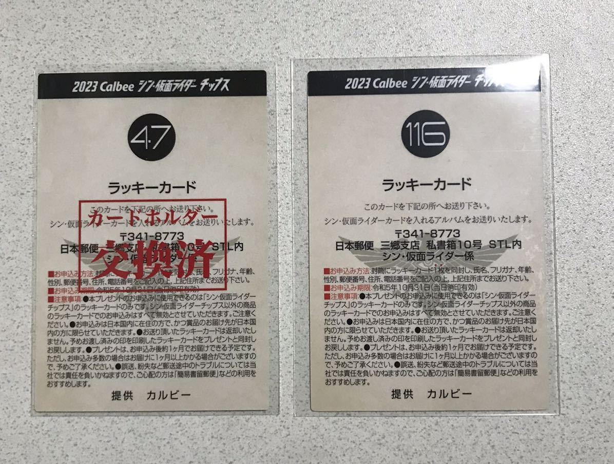 シン・仮面ライダーチップス ラッキーカード 連番 47 ラッキーカード