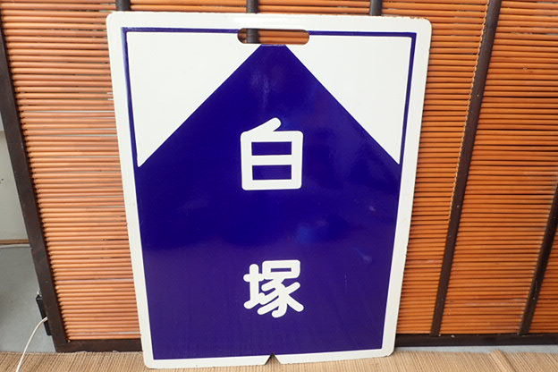 Yahoo!オークション - X47 サボ 白塚 名古屋 行先板 鉄道グッズ