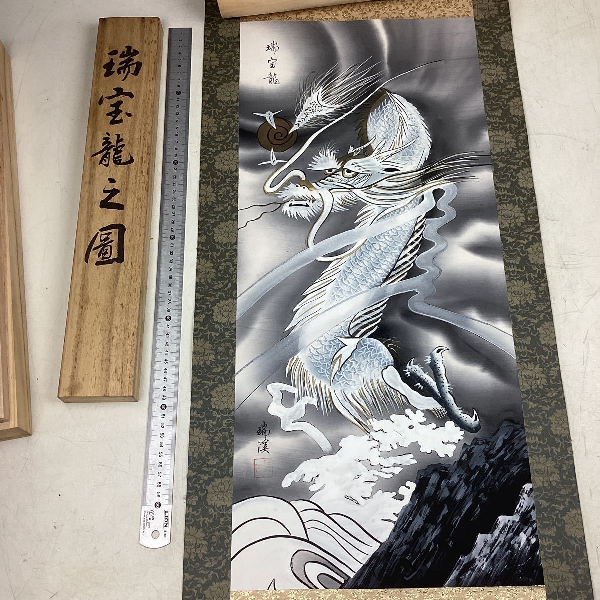 k9554 瑞宝龍之圖 掛け軸 木箱付き 瑞宝龍 瑞渓 昇り龍 掛軸 かけ軸 龍 