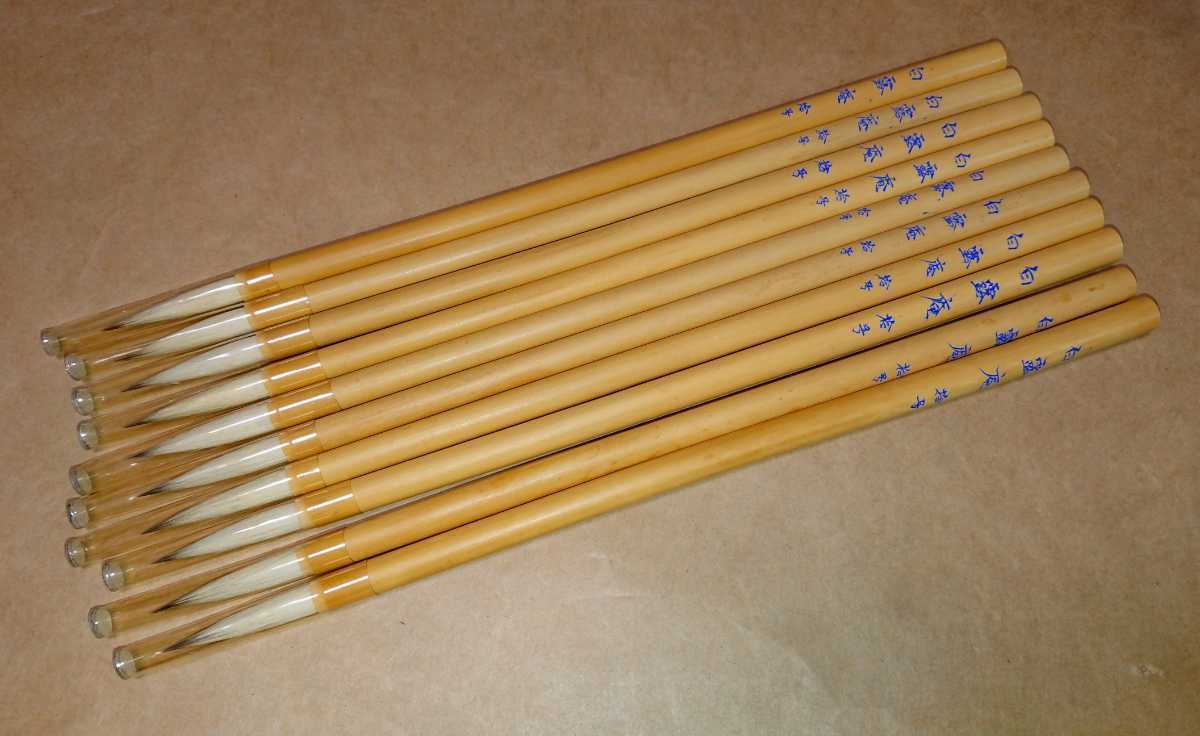 高級筆 書画用筆 10本セット 白露庵拾号 付立筆 書家の愛蔵品 古玩 