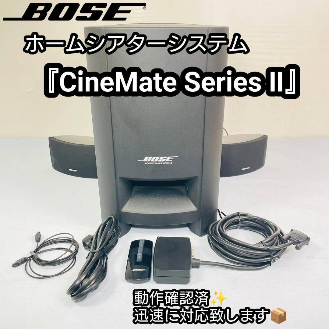 BOSE ホームシアターシステム『CineMate Series Ⅱ』 【公式通販】