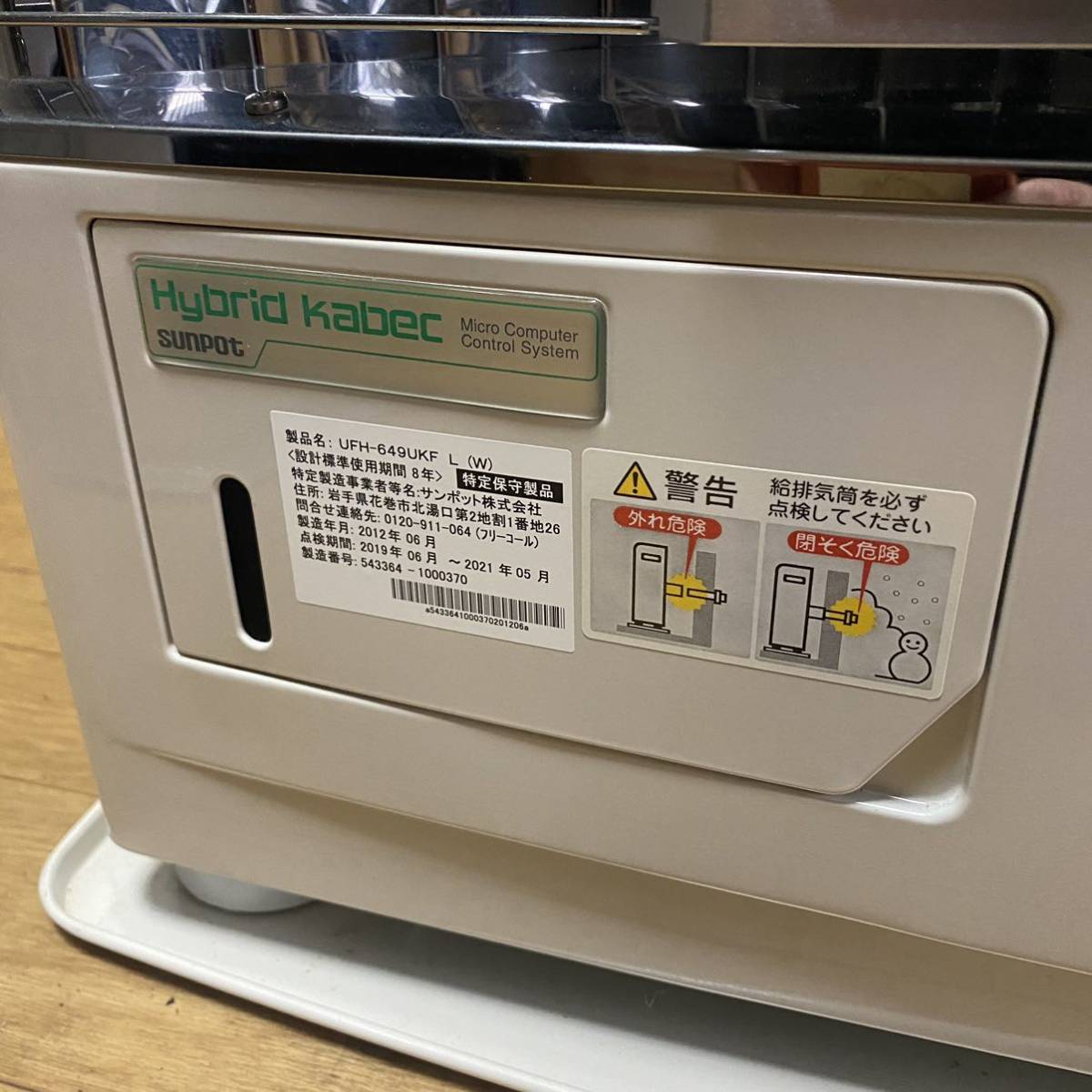 即決！2012年製 SUNPOT / サンポット 床暖付きFF式ストーブ UFH-649UKF 