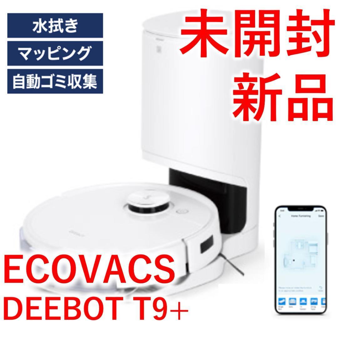 エコバックス ロボット掃除機 DEEBOT T9+ 【新品・未開封