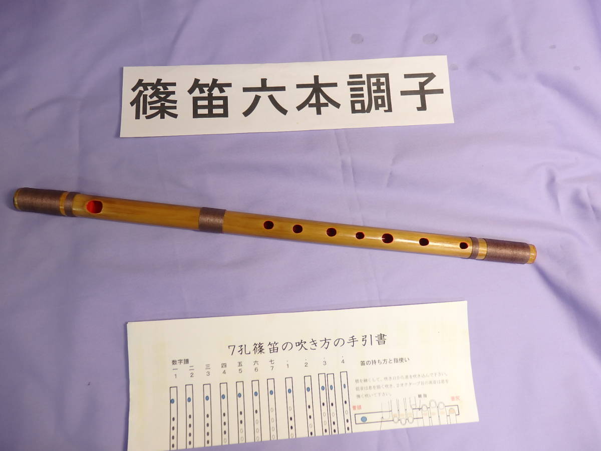 篠笛六本調子 B♭管 唄物 ドレミ調 天地糸巻 手引書付き Y6-77 【公式