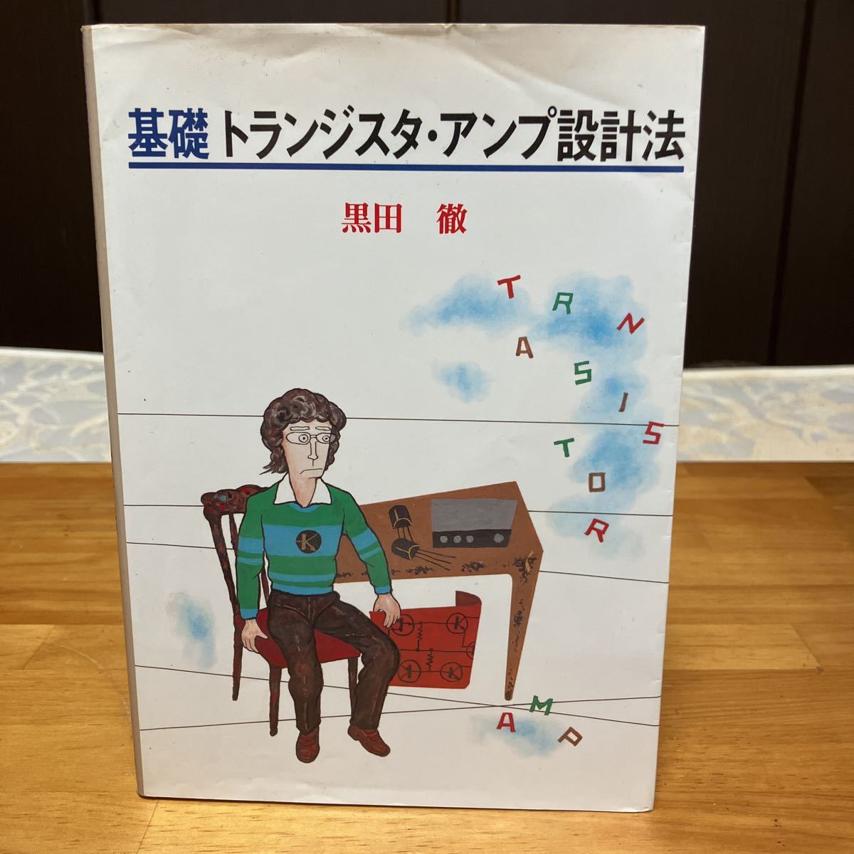 基礎トランジスタ・アンプ設計法 黒田 徹 復刻版 解析 OPアンプ