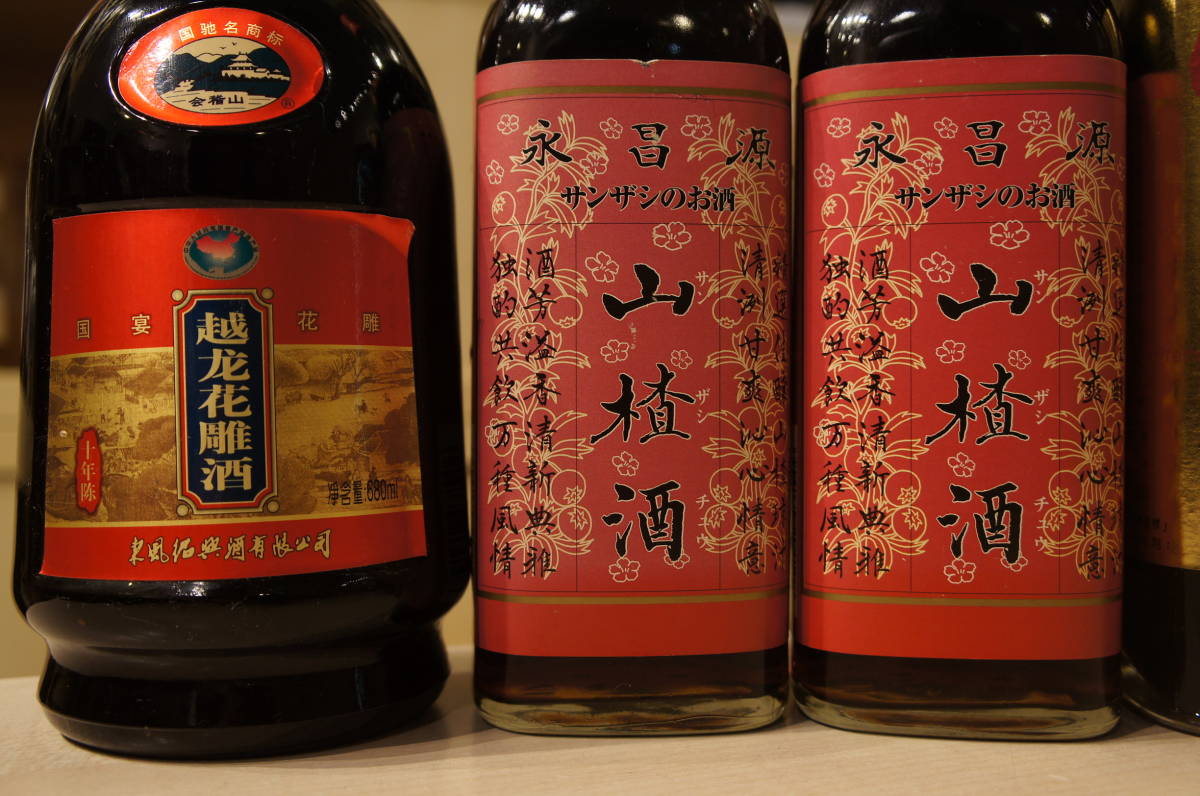 中国古酒 中国酒 5本セット 越尤花雕酒 山査子酒 精醸陳年 上海老酒 石庫門 1939