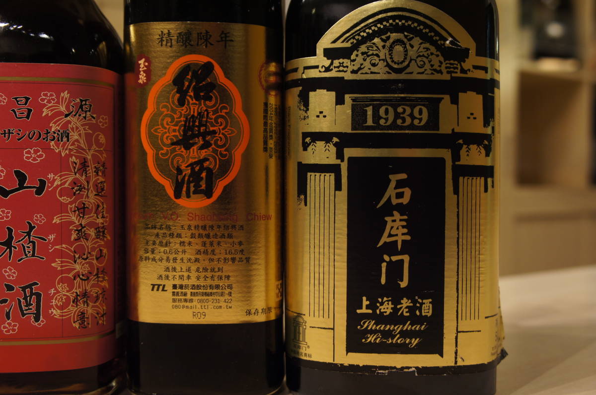 中国酒 5本セット 越尤花雕酒 山査子酒 精醸陳年 上海老酒 石庫門 1939