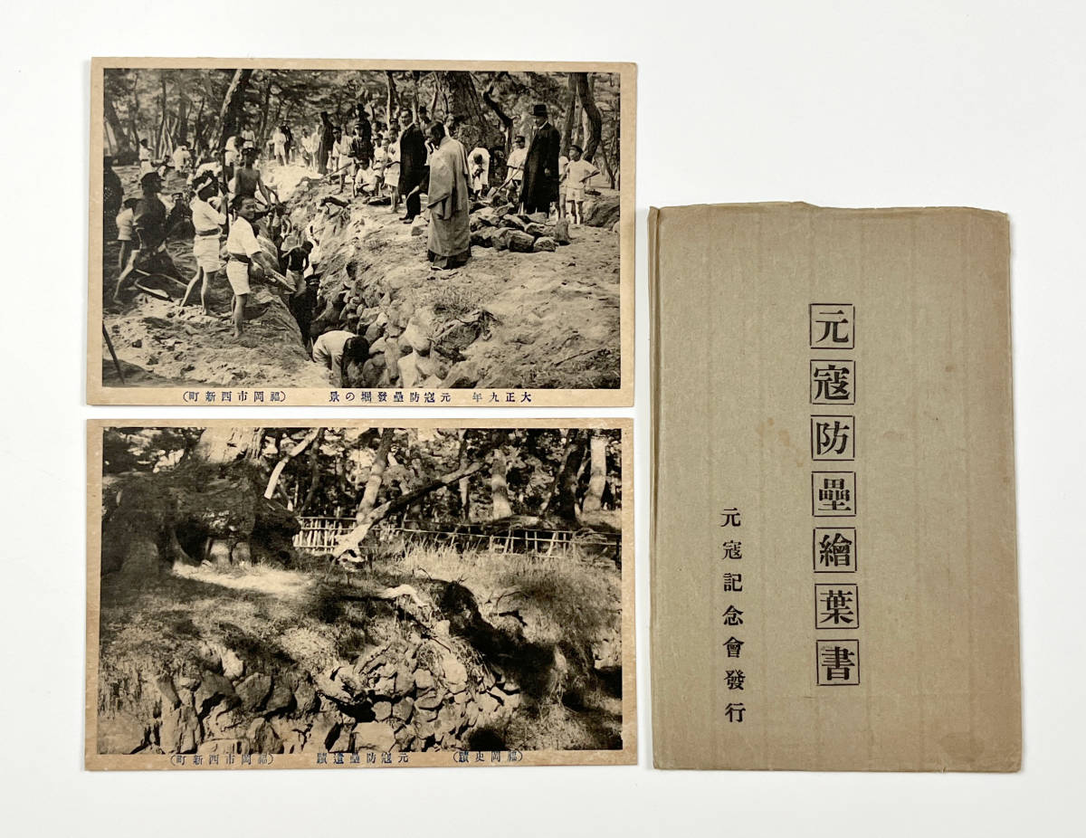 ●戦前絵葉書●元寇防塁絵葉書 元寇防塁発掘の景 遺跡 福岡市西新町 大正9年●古写真 郷土資料 地誌 観光