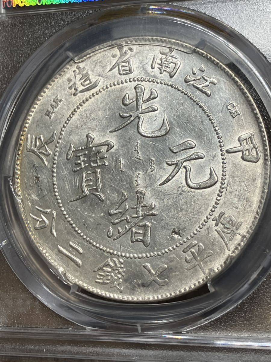光緒元寶 光緒元宝 [認證編號42604393] PCGS 江南省造 江南甲辰七錢