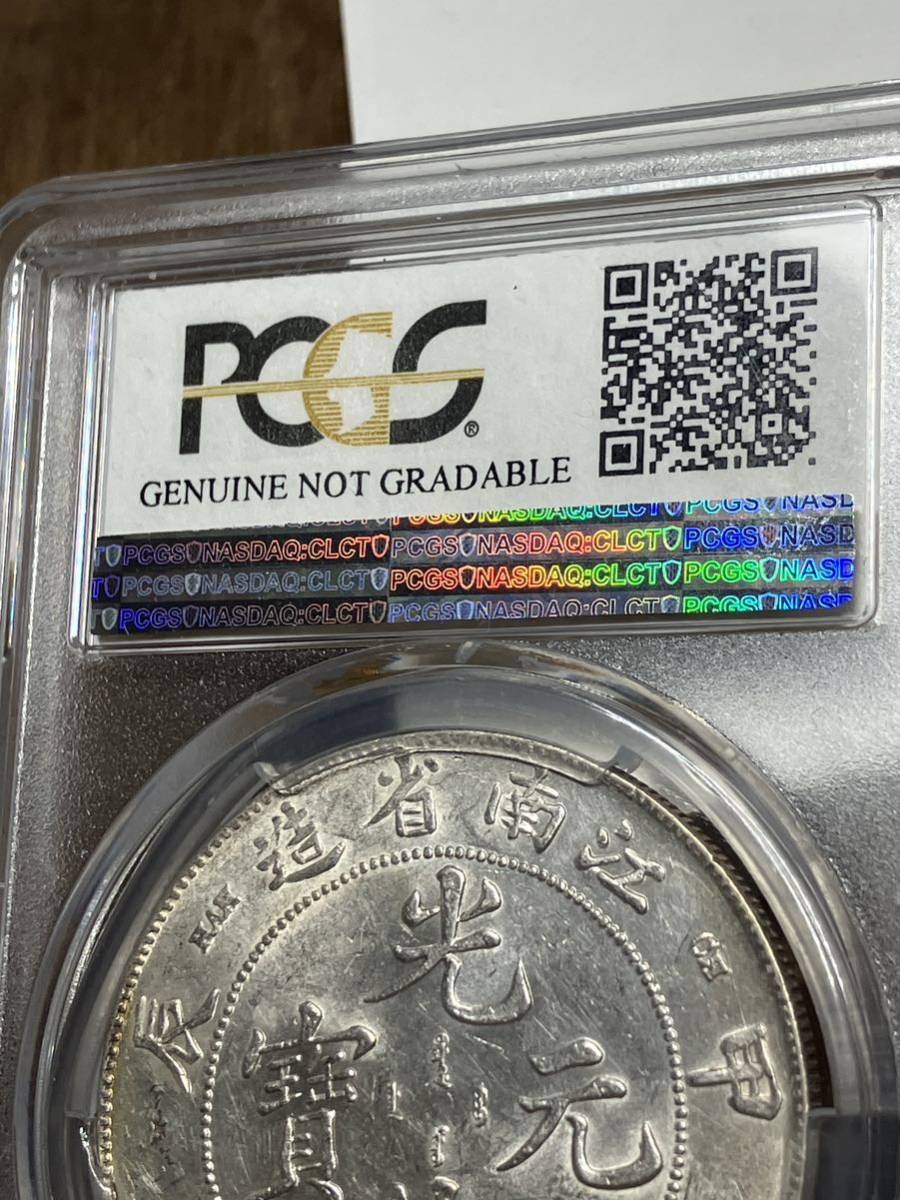 光緒元寶 光緒元宝 [認證編號42604393] PCGS 江南省造 江南甲辰七錢