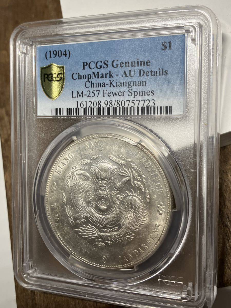 光緒元寶 光緒元宝 [認證編號42604393] PCGS 江南省造 江南甲辰七錢
