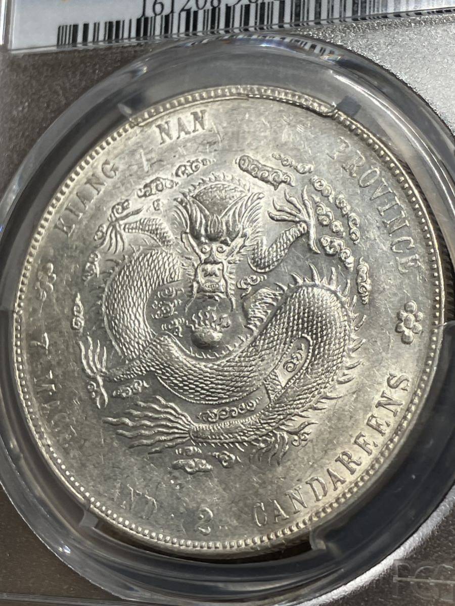 光緒元寶 光緒元宝 [認證編號42604393] PCGS 江南省造 江南甲辰七錢