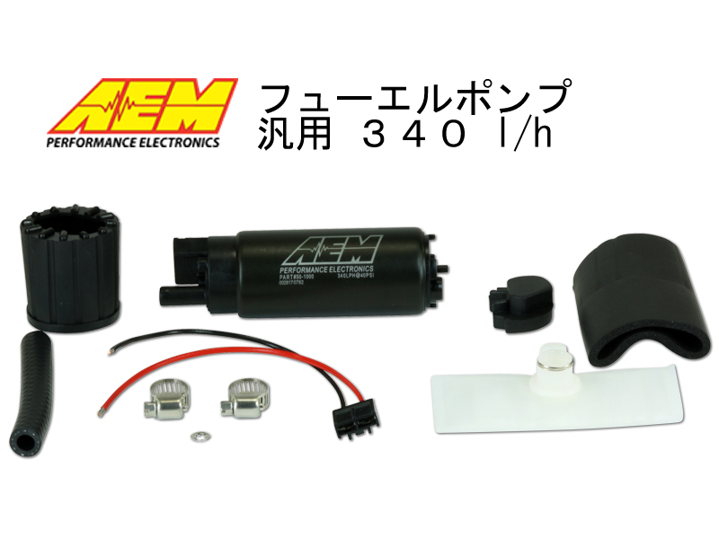 ●AEM フューエルポンプ 50-1000 340 l/h 汎用 インタンク 燃料ポンプ　●-F ks●●●