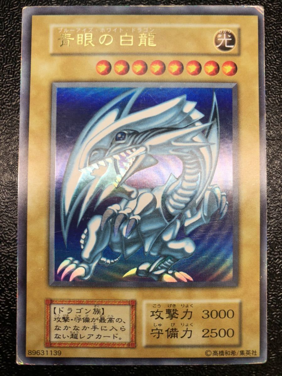遊戯王 青眼の白龍 ウルトラレア 初期 ブルーアイズホワイトドラゴン