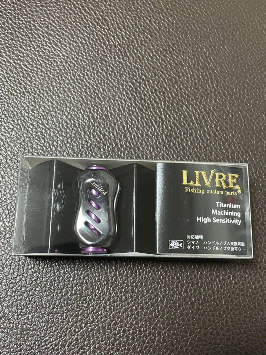 リブレ LIVRE LIVRE【リブレ限定ノブ】ブラックパープル