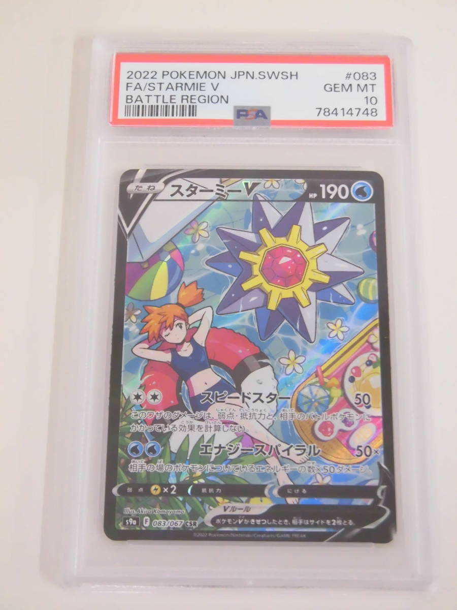 PSA 9 スターミーV CSR バトルリージョン S9a 083/067 ポケモンカード