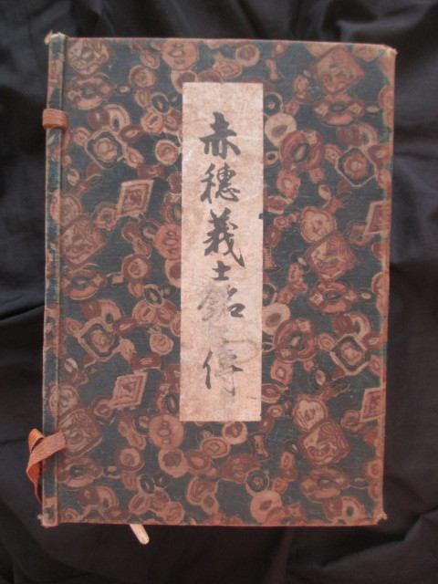 講談速記本◇桃川如燕講演・赤穂義士銘々伝12冊揃◇大正3井川洗厓