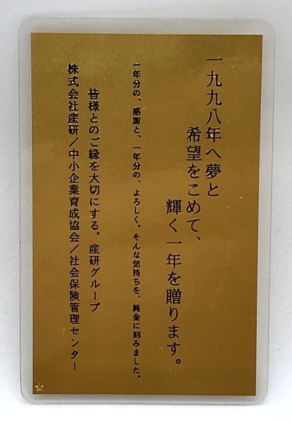 1998年の純金1グラムの寅年のカレンダーです。 GOLD CALENDAR 純金