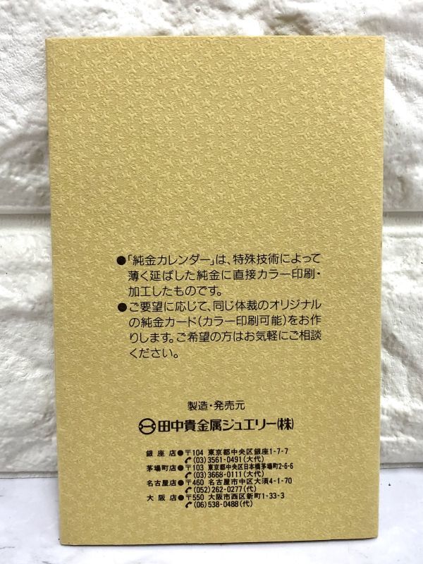 1998年の純金1グラムの寅年のカレンダーです。 GOLD CALENDAR 純金