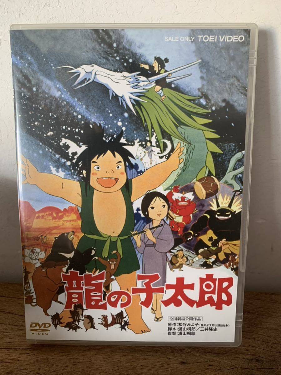 龍の子太郎 DVD 松谷みよ子 東映 劇場版 ディスクに傷はありません