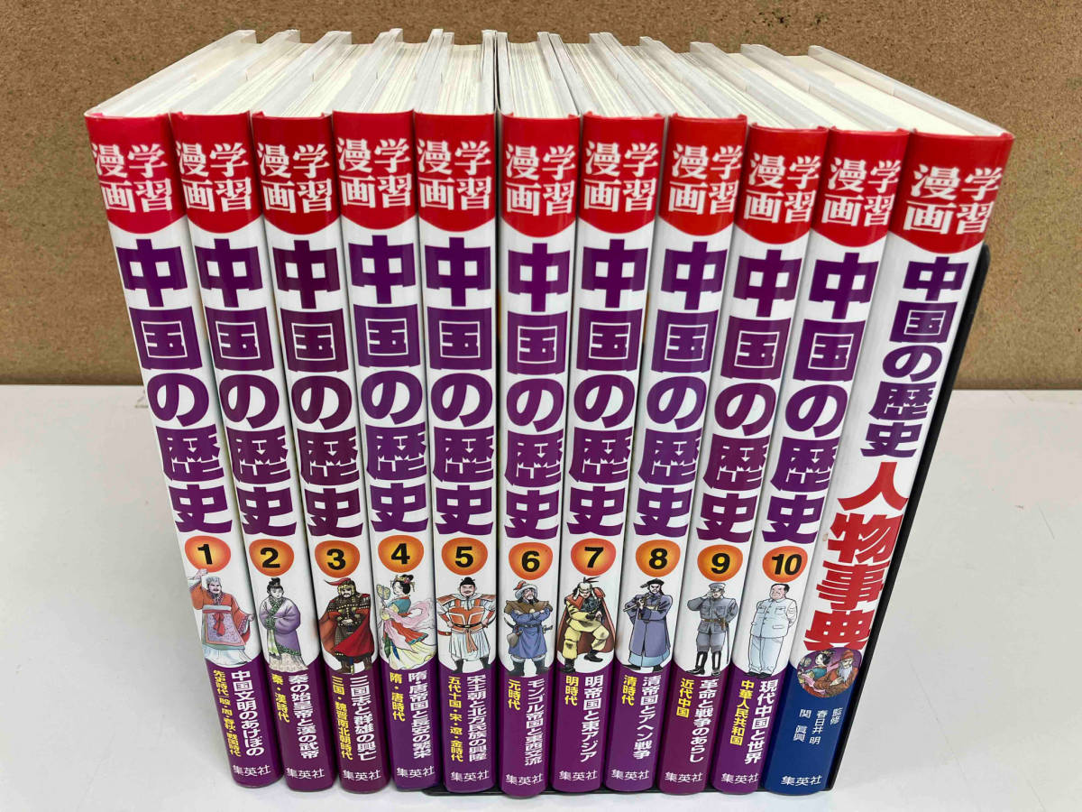 中国の歴史 学習漫画 全巻セット 中国の歴史全10巻＋人物事典集英社版