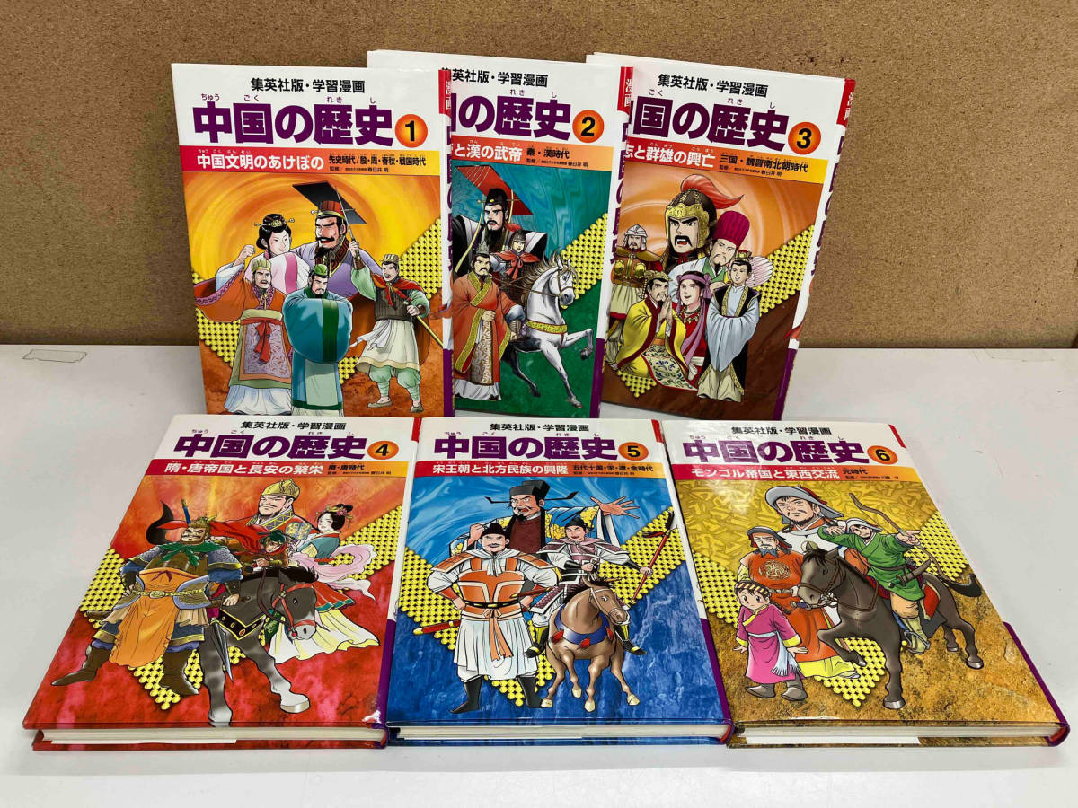 中国の歴史 学習漫画 全巻セット 中国の歴史全10巻＋人物事典集英社版