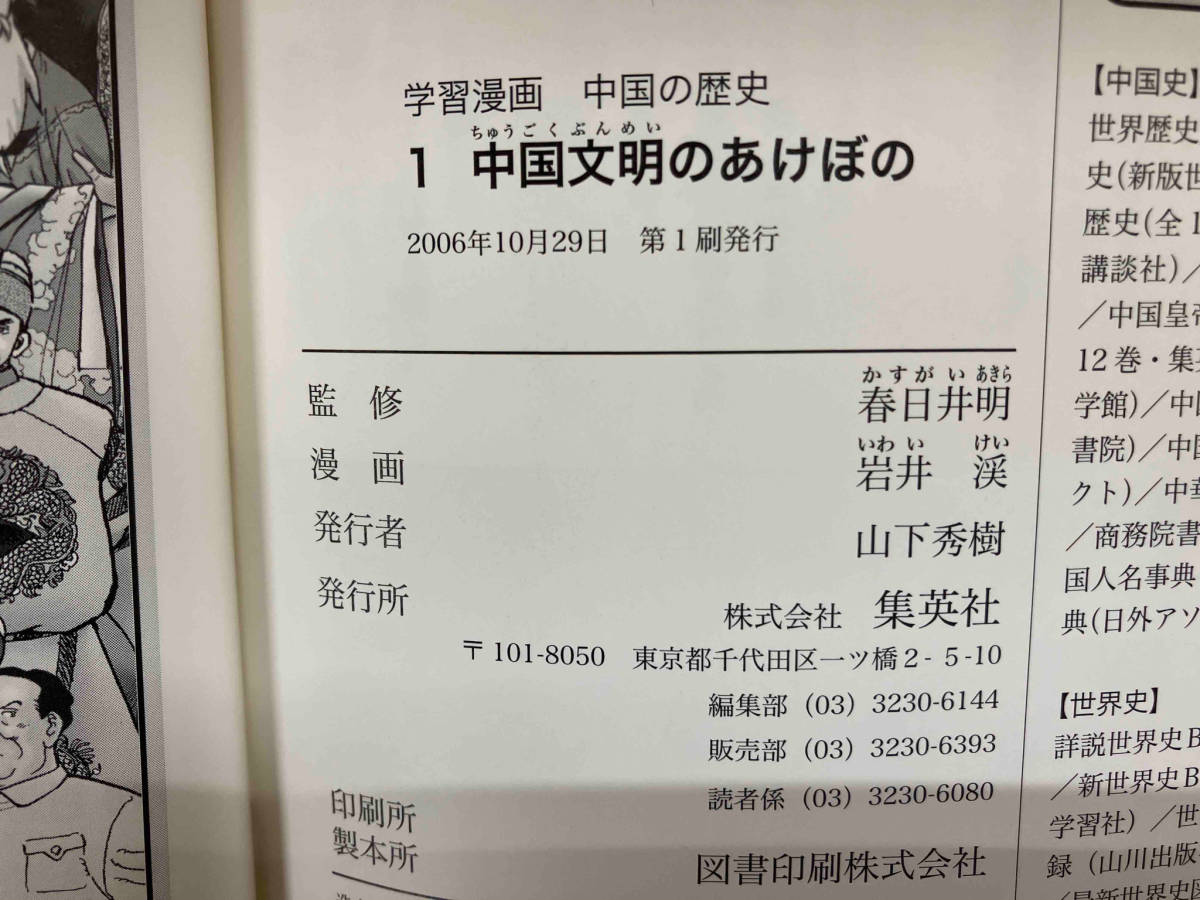 中国の歴史 学習漫画 全巻セット 中国の歴史全10巻＋人物事典集英社版